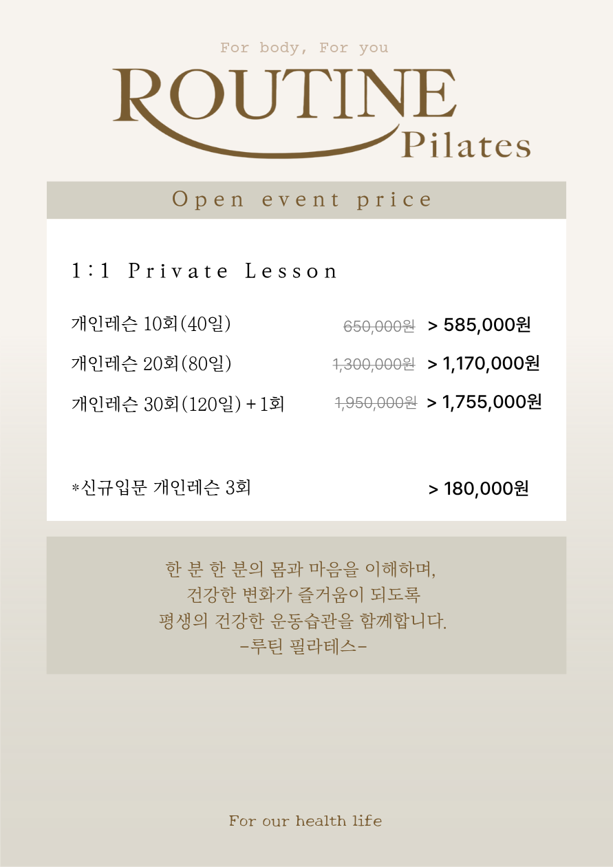 루틴필라테스 가격표 1